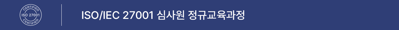 ISO/IEC 27001:2013 심사원 정규교육 과정